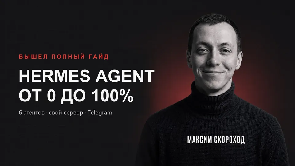 Обложка ролика «Hermes Agent от 0 до 100%»